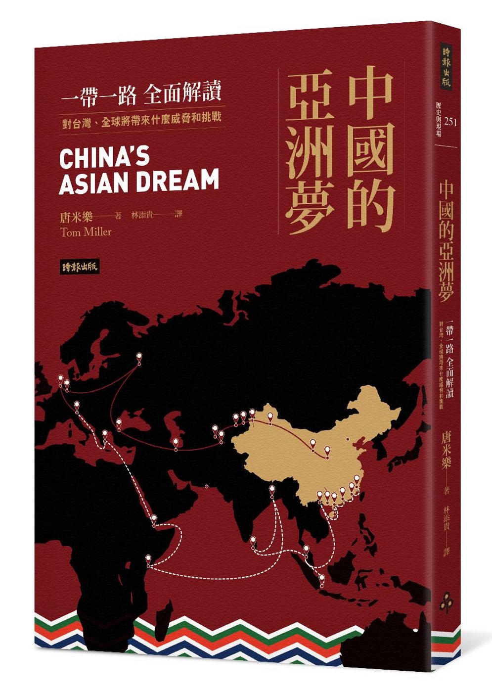 中國的亞洲夢：一帶一路全面解讀，對台灣、全球將帶來什麼威脅和挑戰