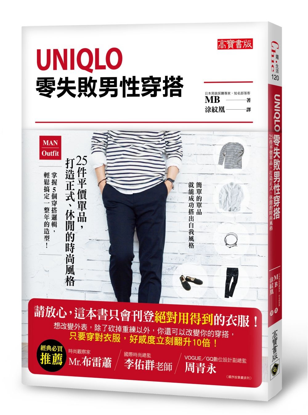 UNIQLO零失敗男性穿搭：25件平價單品，打造正式、休閒的時尚風格