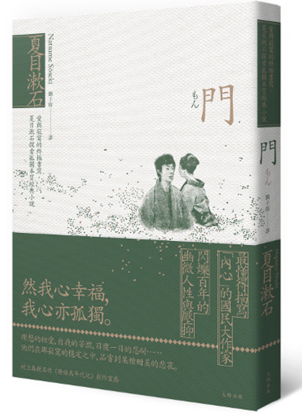 門：愛與寂寞的終極書寫， 夏目漱石探索孤獨本質經典小說
