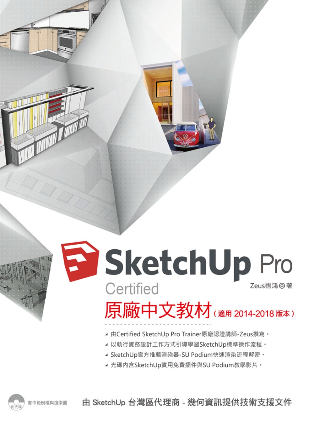 SketchUp Pro Certified原廠中文教材(適用2014－2018版本)
