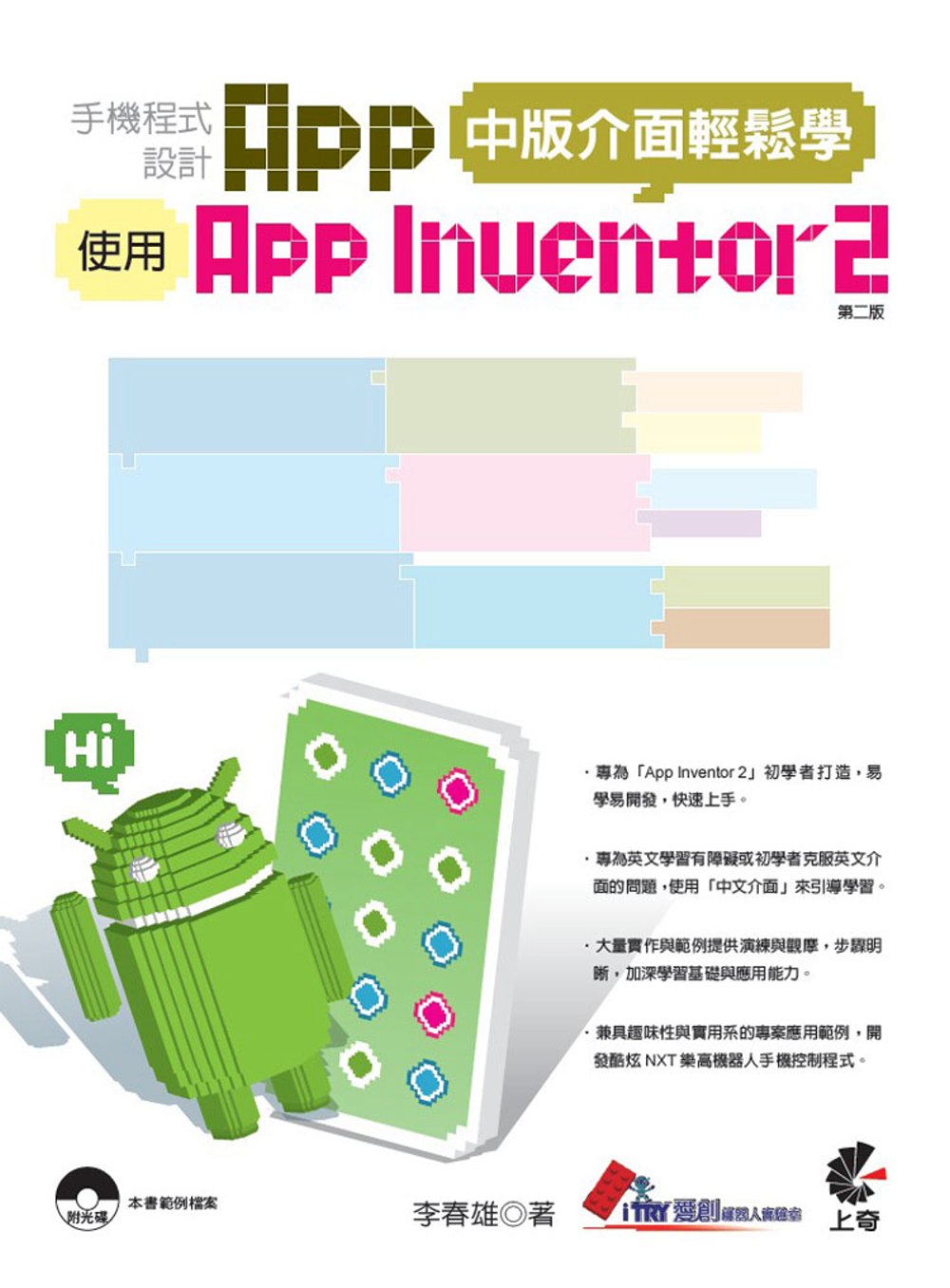 手機程式設計App-使用App Inventor 2-中版介面輕鬆學(附光碟)（第二版）