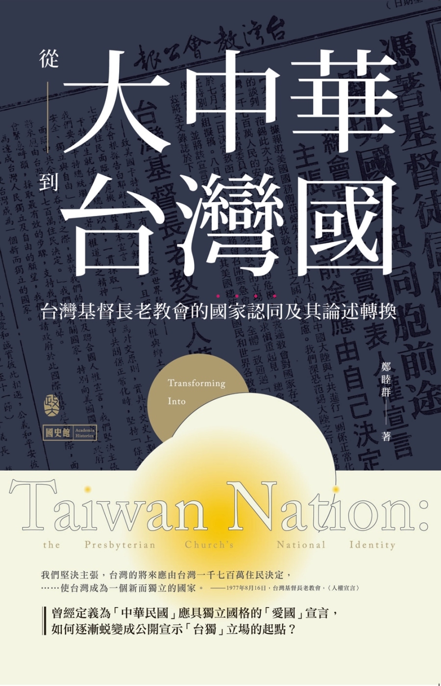 從大中華到台灣國：台灣基督長老教會的國家認同及其論述轉換