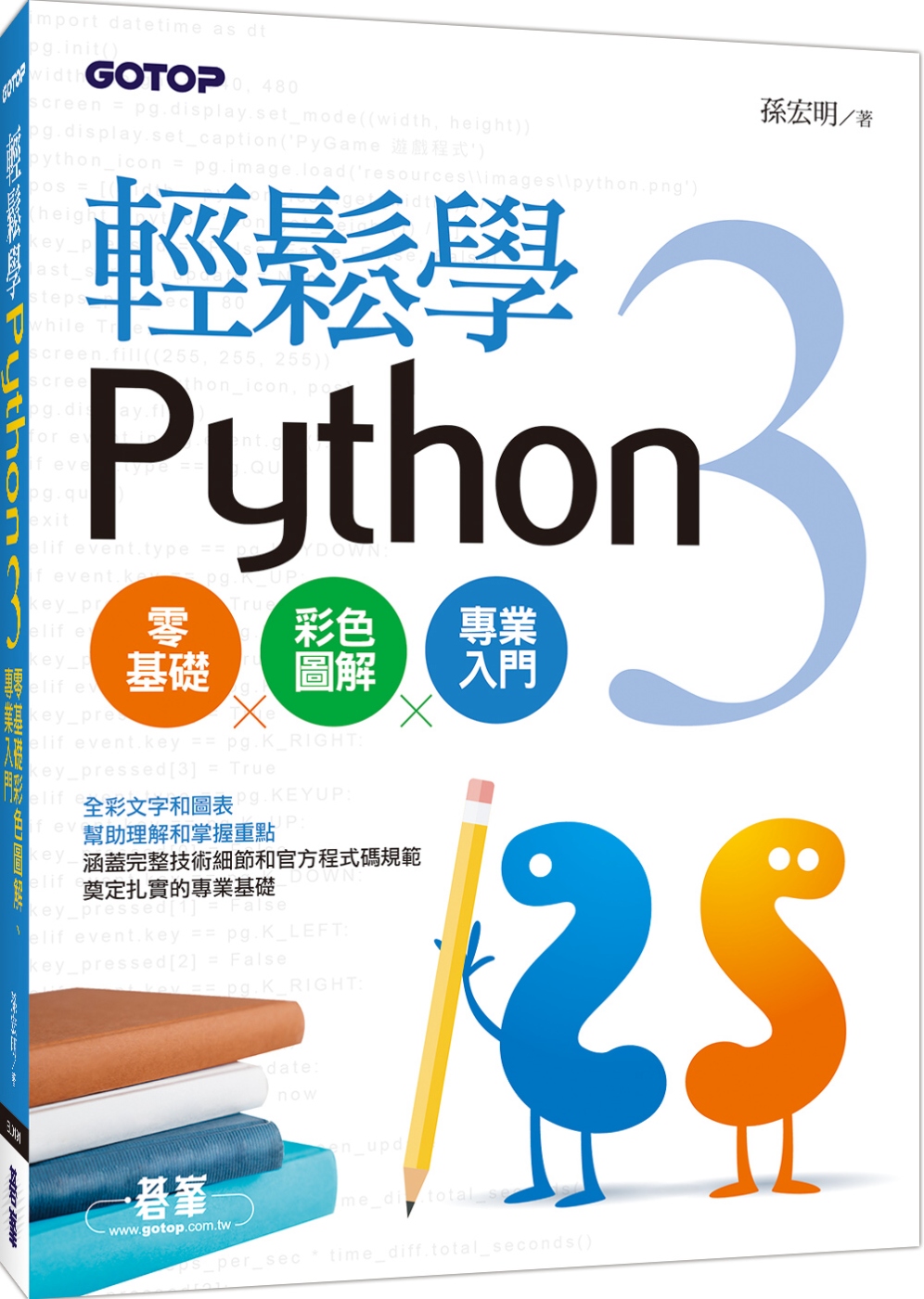 輕鬆學Python 3零基礎彩色圖解、專業入門(全彩印刷)