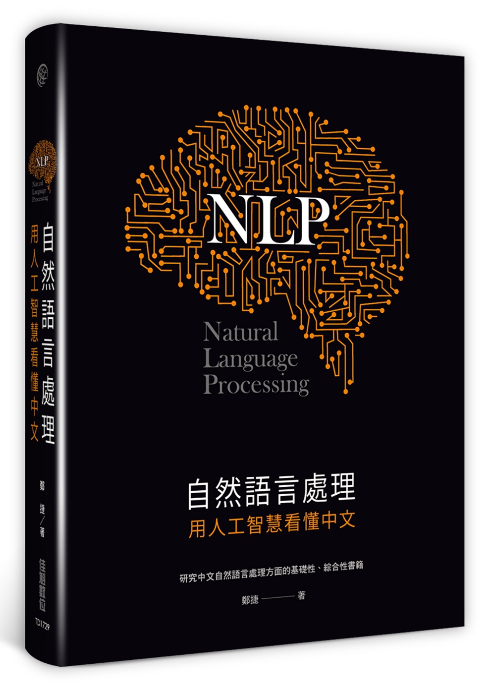 自然語言處理：用人工智慧看懂中文
