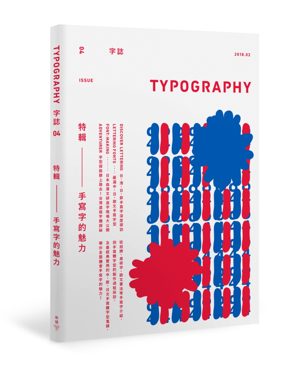 Typography 字誌：Issue 04 手寫字的魅力