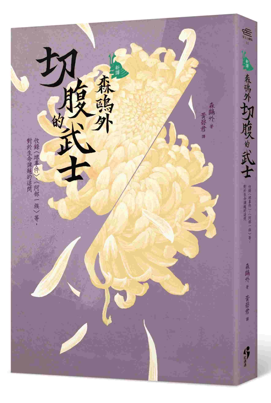 [新譯]森鷗外：切腹的武士 ──收錄〈堺事件〉、〈阿部一族〉等，對於生命課題的追問