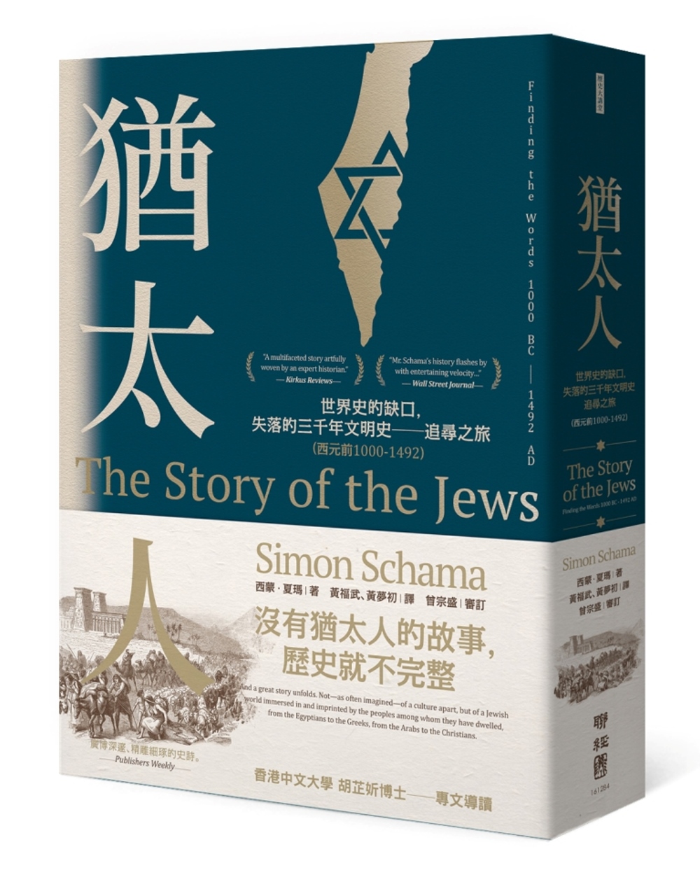 猶太人：世界史的缺口，失落的三千年文明史──追尋之旅(西元前1000-1492)