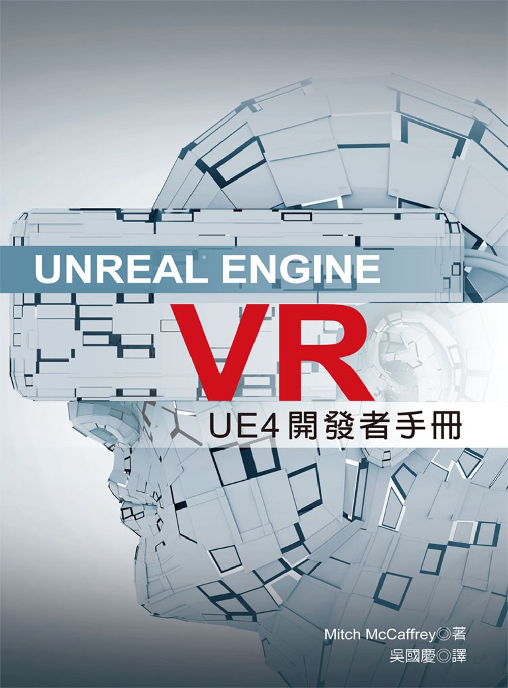 Unreal Engine VR：UE4發開者手冊