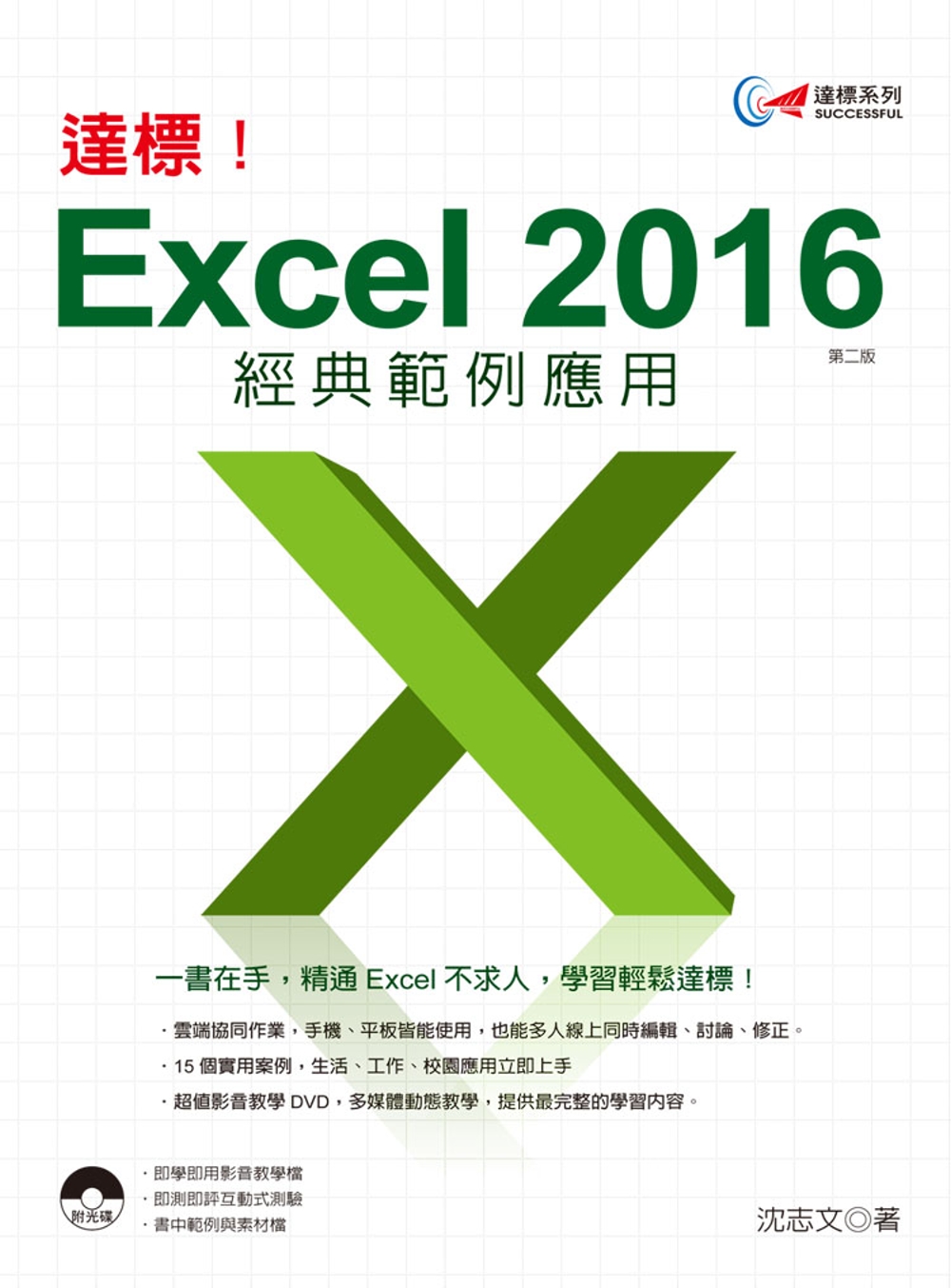 達標！Excel 2016 經典範例應用 (第二版)