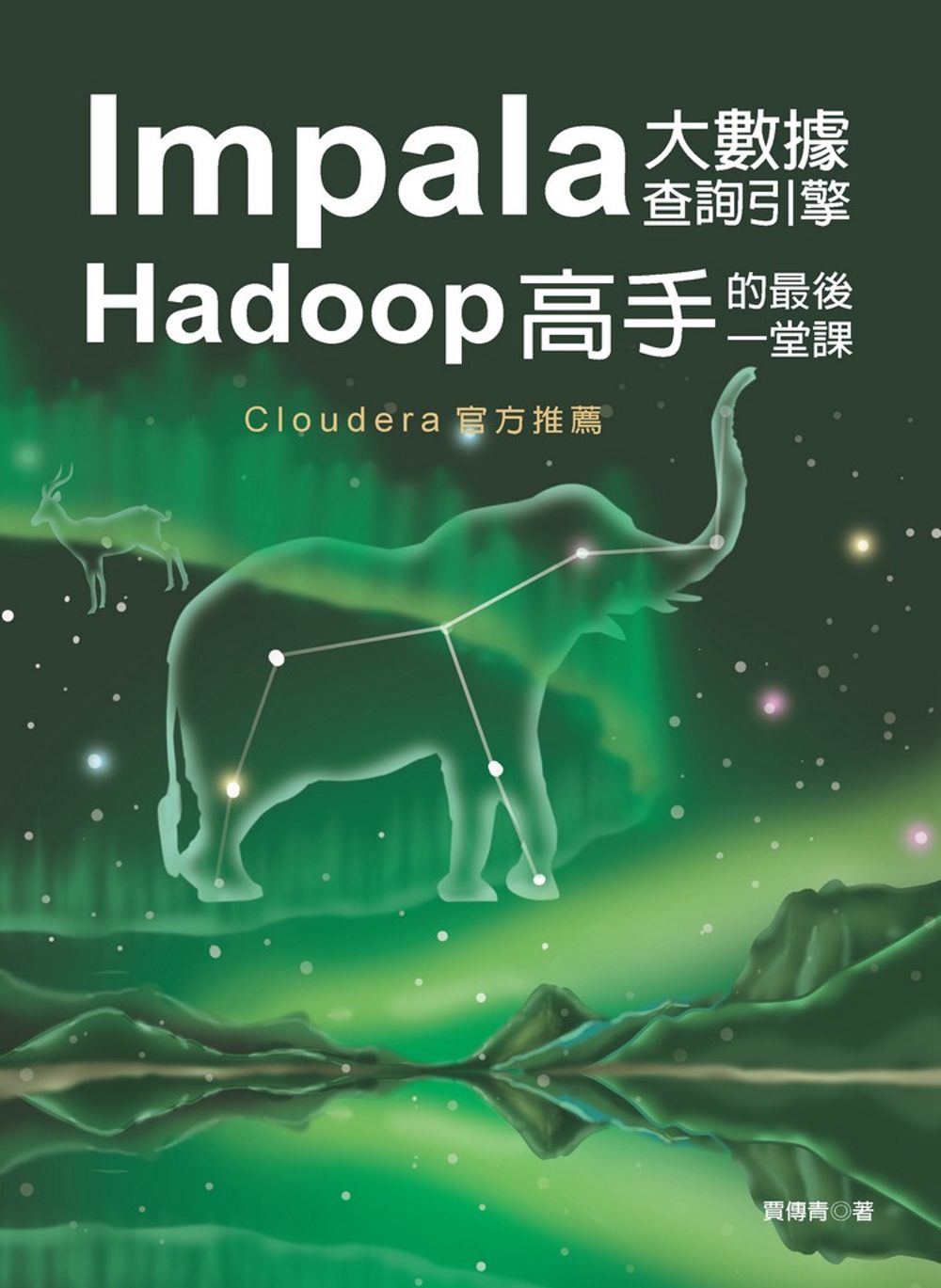Impala大數據查詢引擎：Hadoop高手的最後一堂課