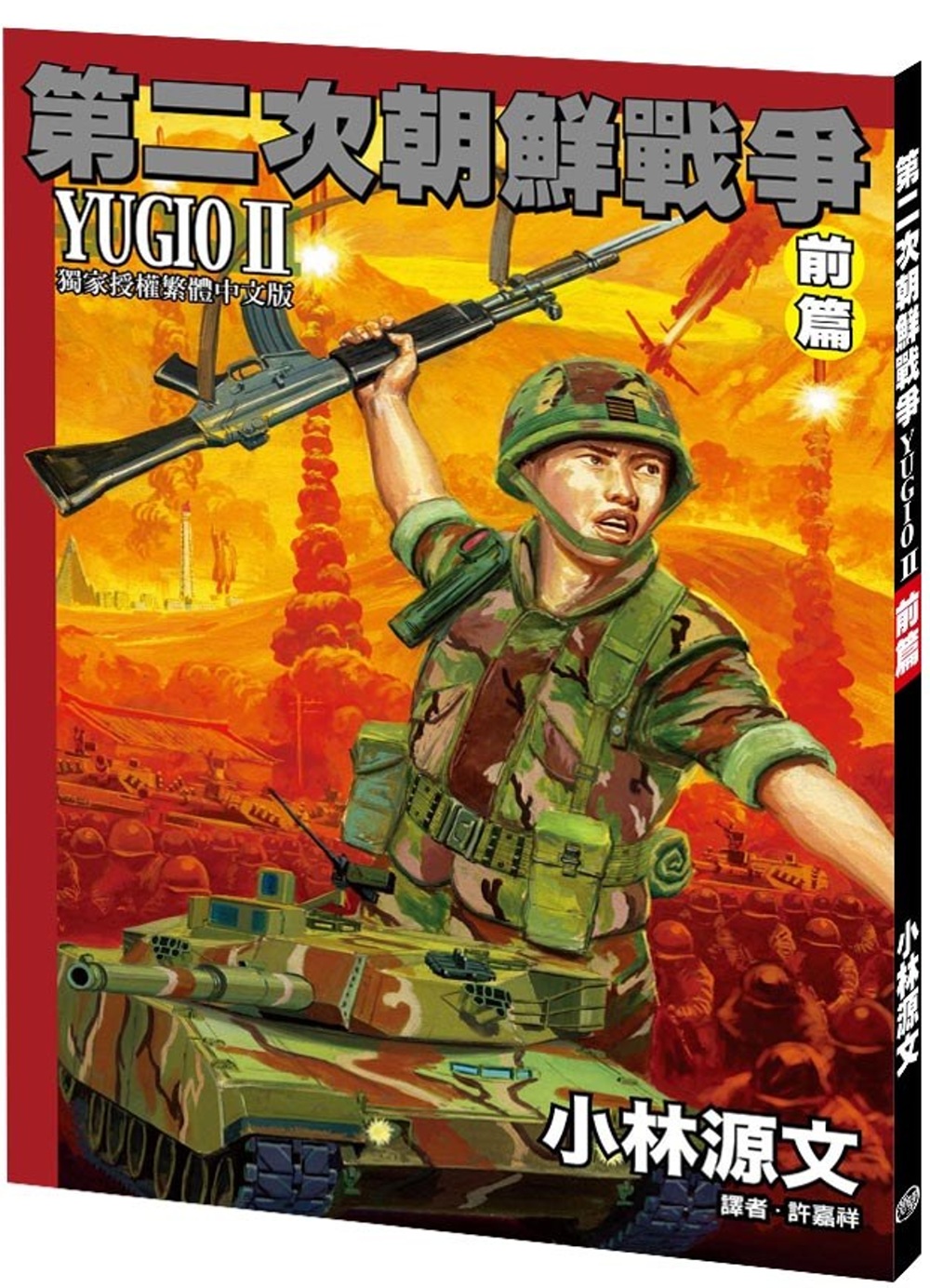 第二次朝鮮戰爭 YUGIO II 前篇