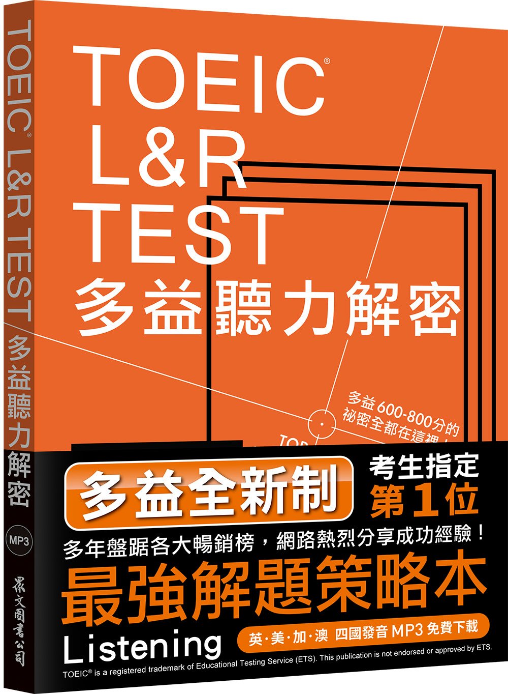 TOEIC L&R TEST多益聽力解密(2018新制)(附4國口音MP3)