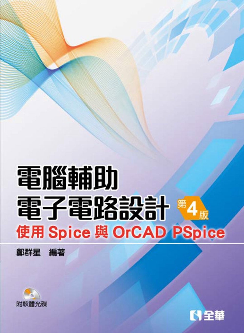 電腦輔助電子電路設計：使用Spice與OrCAD PSpice(第四版)(附軟體光碟)