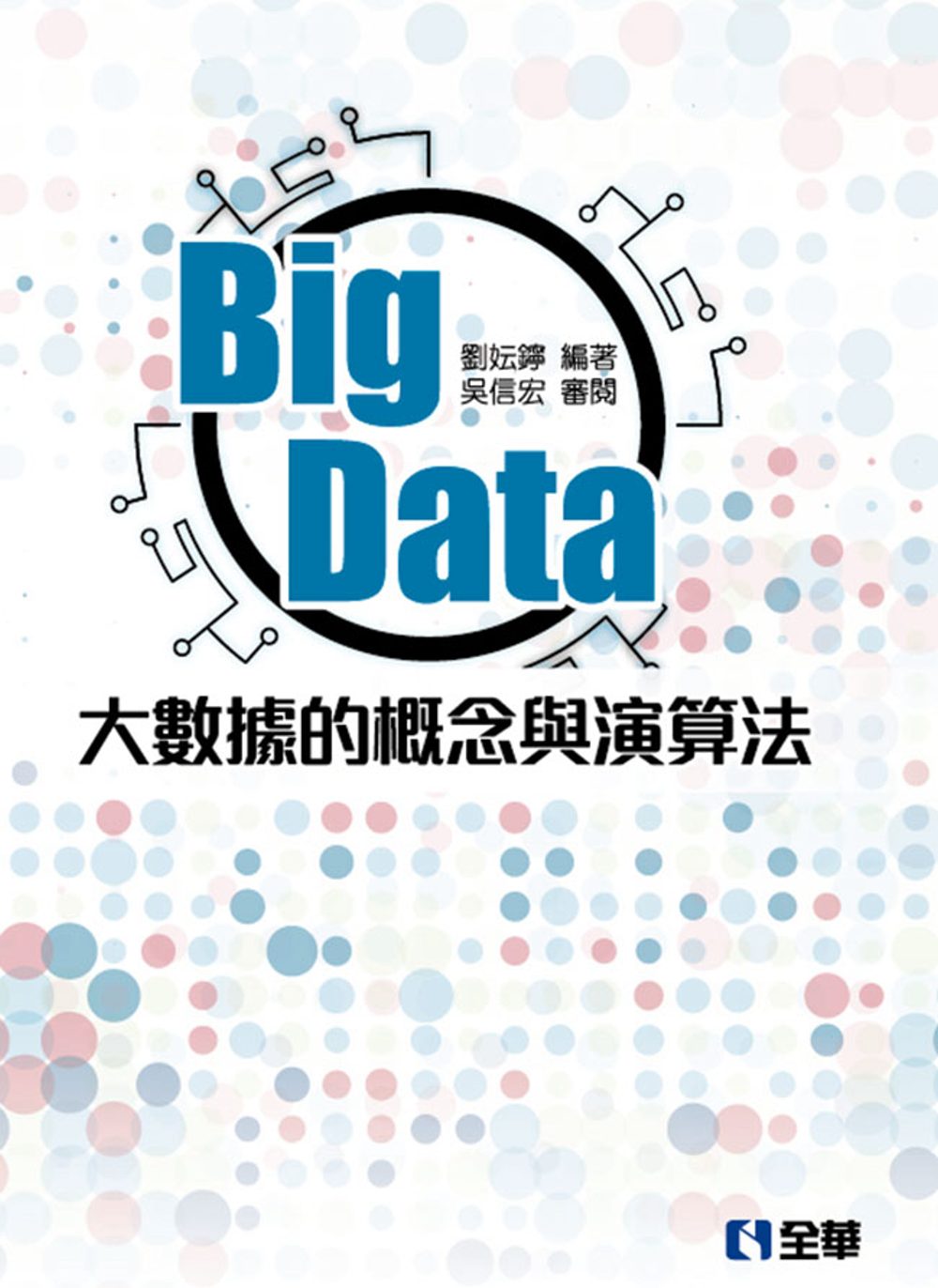 Big Data：大數據的概念與演算法