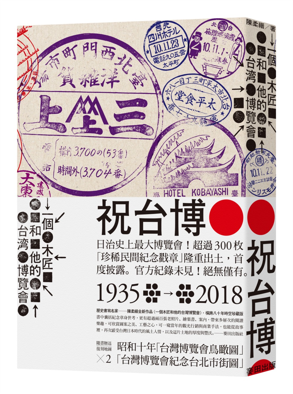 一個木匠和他的台灣博覽會（極致珍藏版：隨書附1935年『台灣博覽會紀念台北市街圖』、『台灣博覽會鳥瞰圖』復刻版古地圖，共兩張）※初版紀念簽名（限定600部）