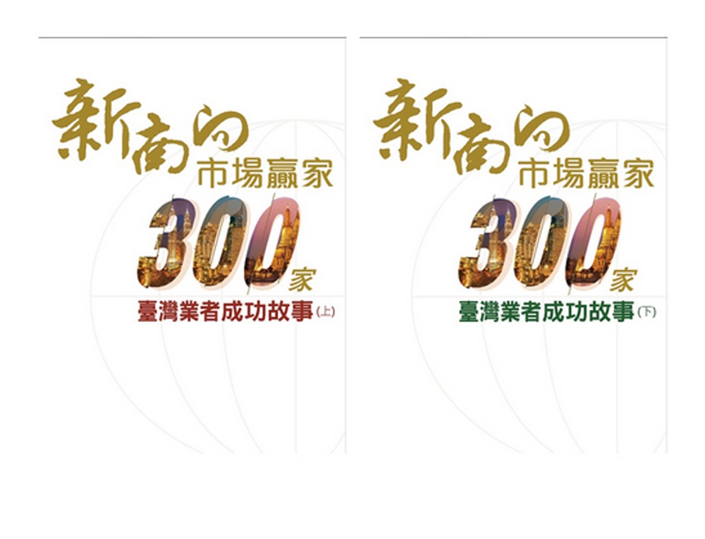 新南向市場贏家：300家業者成功故事(上+下)