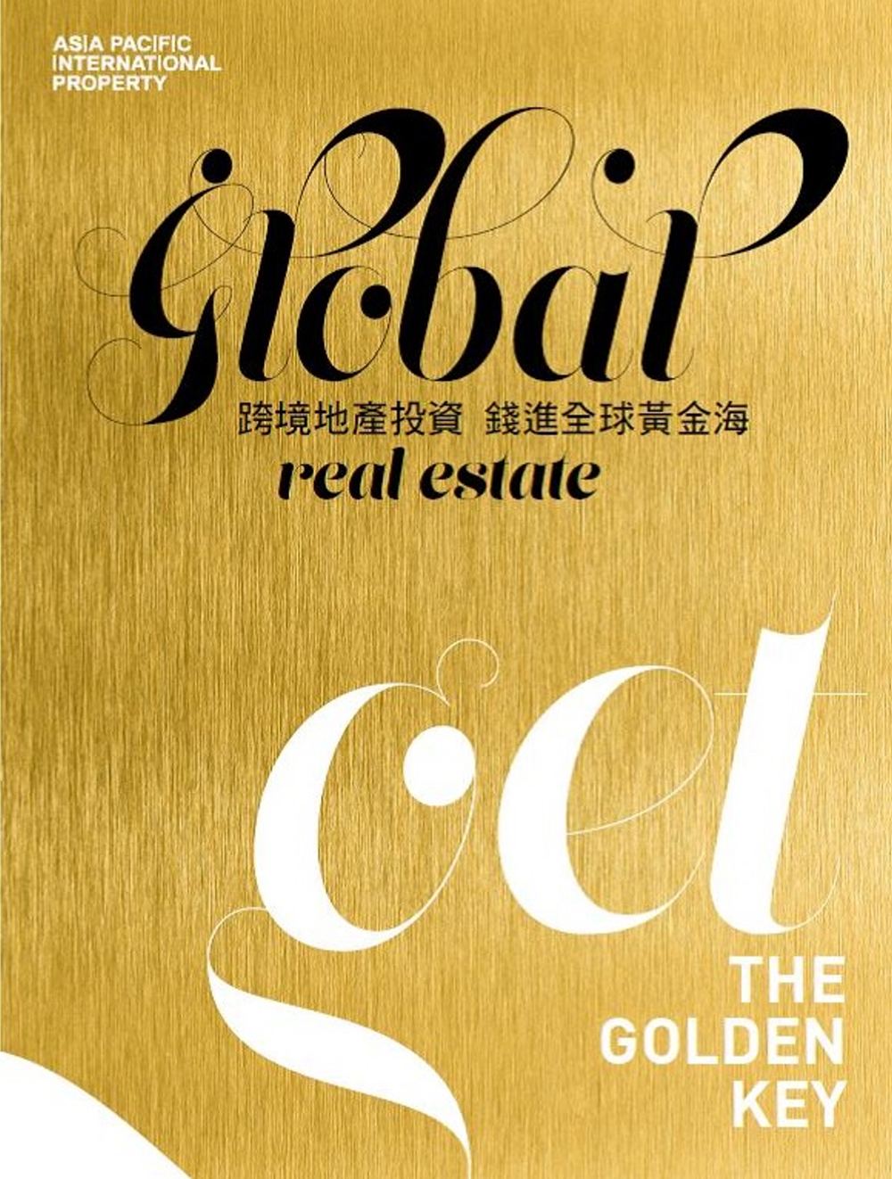 Global Real Estate跨境地產投資錢進全球黃金海
