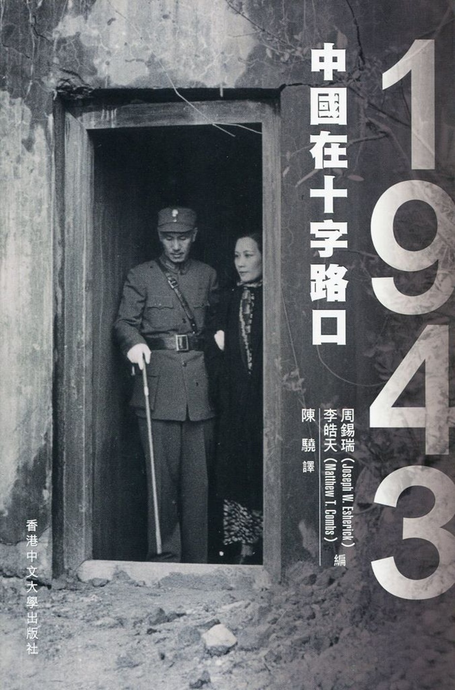 1943：中國在十字路口