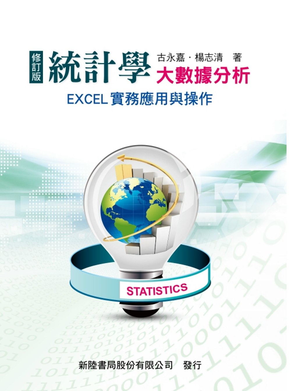 統計學：大數據分析－EXCEL實務應用與操作