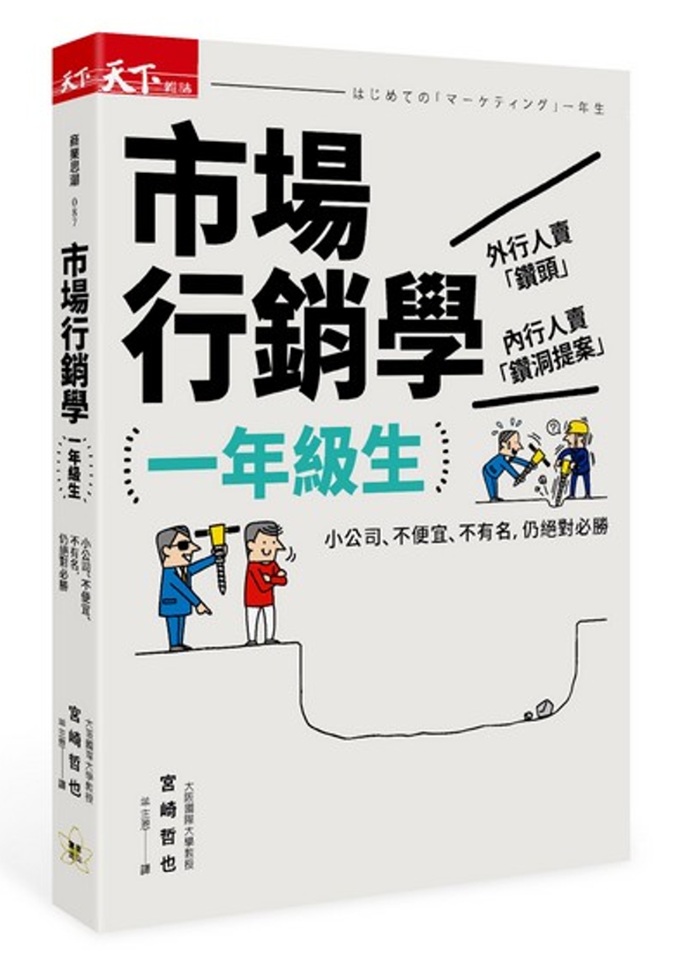 市場行銷學一年級生：小公司、不便宜、不有名，仍絕對必勝