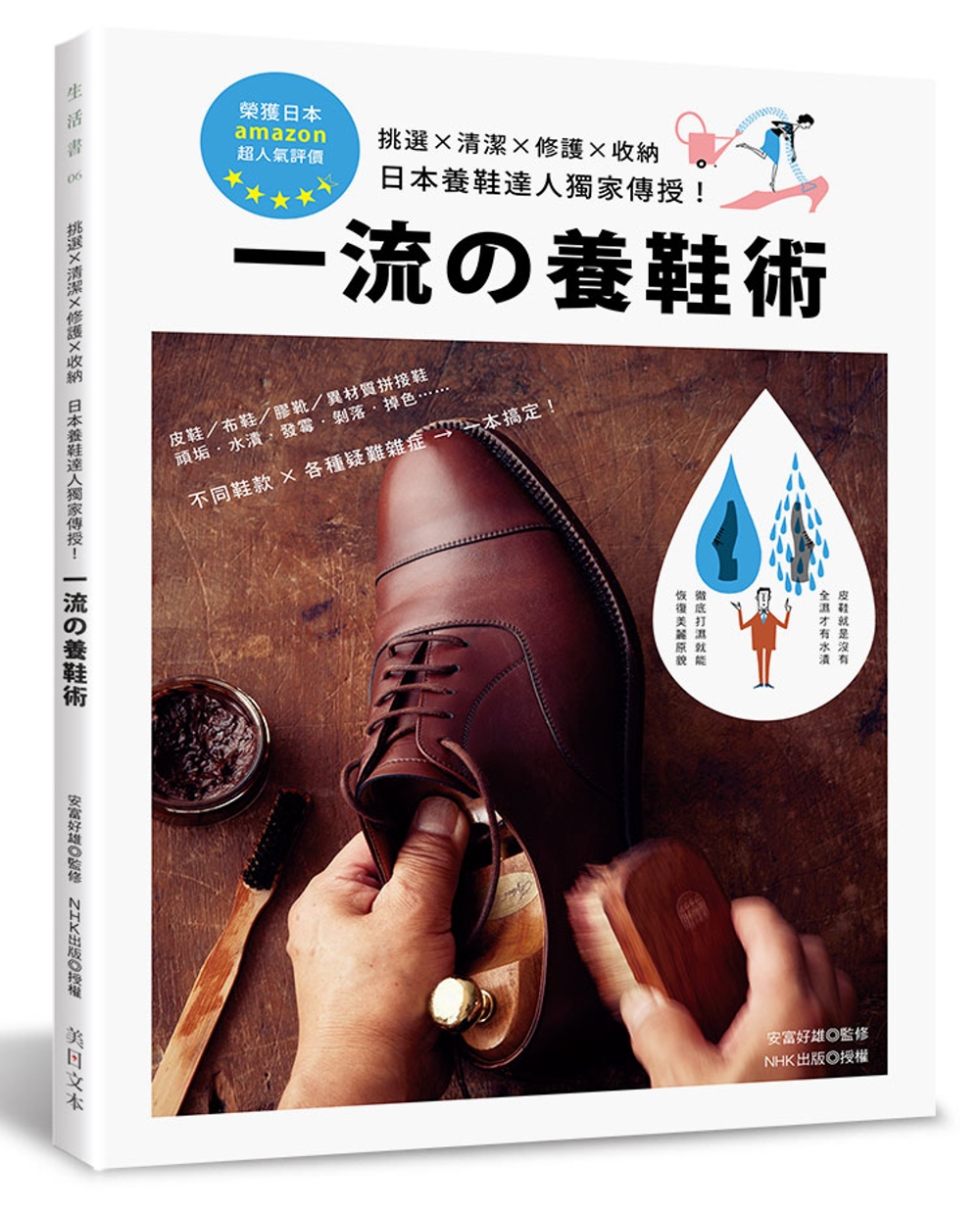 一流的養鞋術：挑選×清潔×修護×收納‧日本養鞋達人獨家傳授！