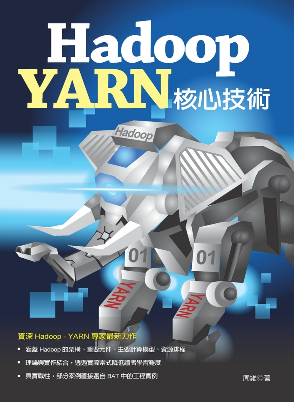Hadoop：YARN 核心技術