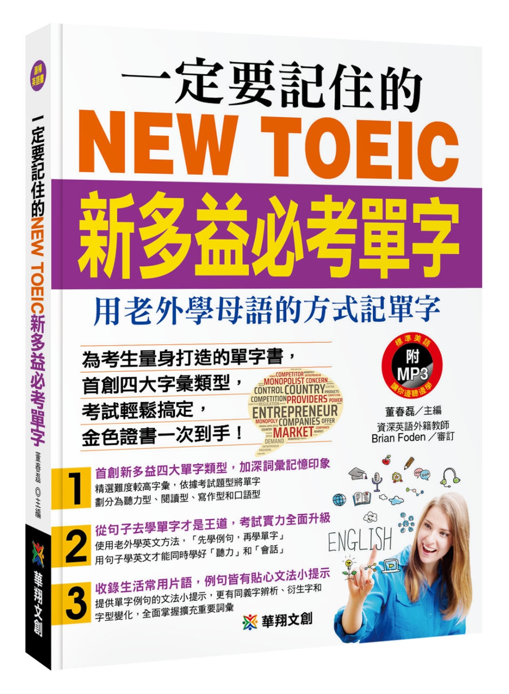 一定要記住的NEW TOEIC新多益必考單字(附MP3 CD)：用老外學母語的方式記單字