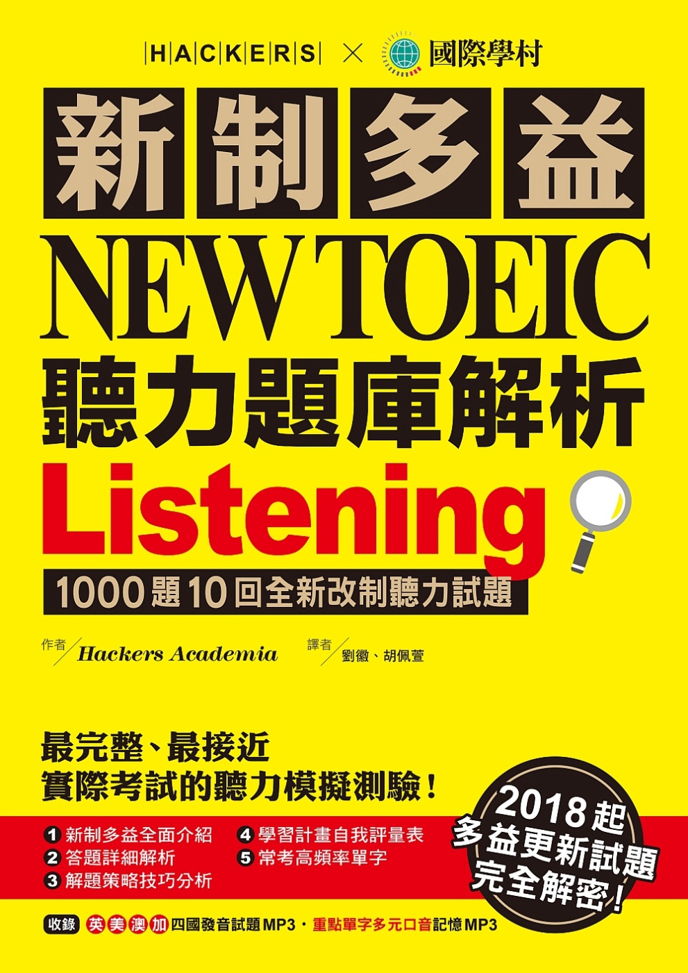新制多益NEW TOEIC聽力題庫解析：2018起多益更新試題完全解密！(雙書裝＋3 MP3)