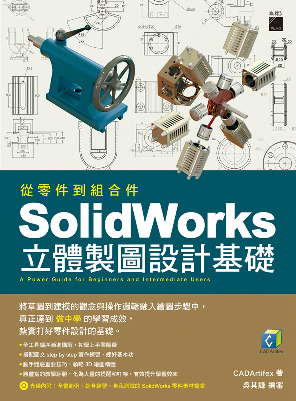 從零件到組合件SolidWorks立體製圖設計基礎