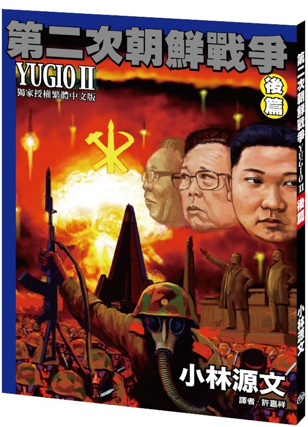 第二次朝鮮戰爭 YUGIO II 後篇［A4大開本］