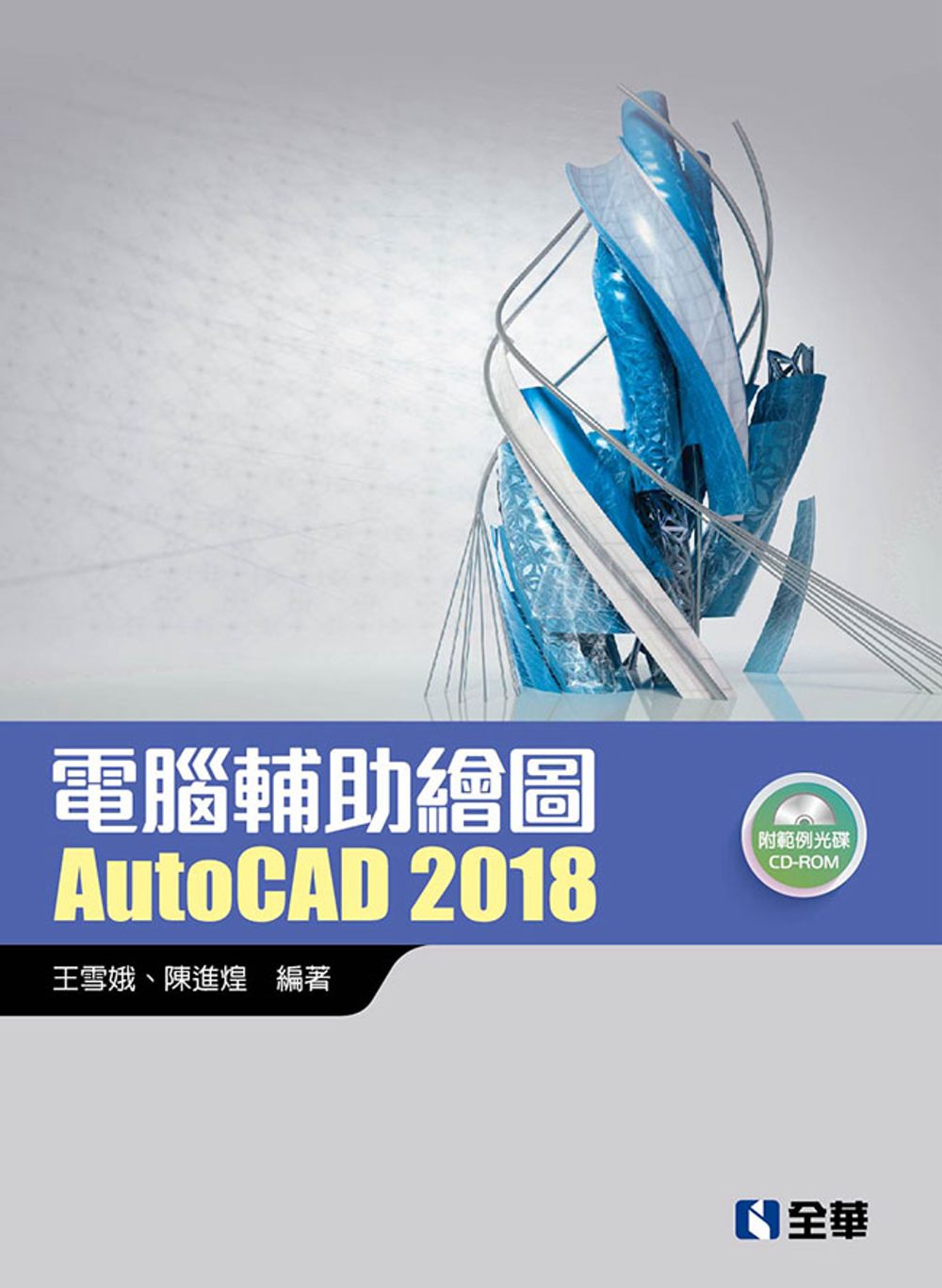 電腦輔助繪圖AutoCAD 2018(附範例光碟)