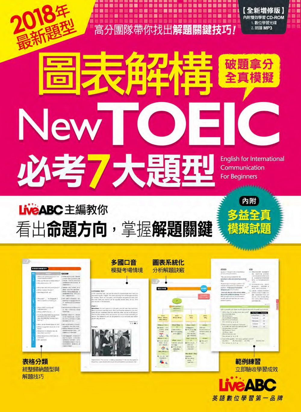 圖表解構New TOEIC 必考7大題型（全新增修版）：【課本+解析本+MP3朗讀光碟】