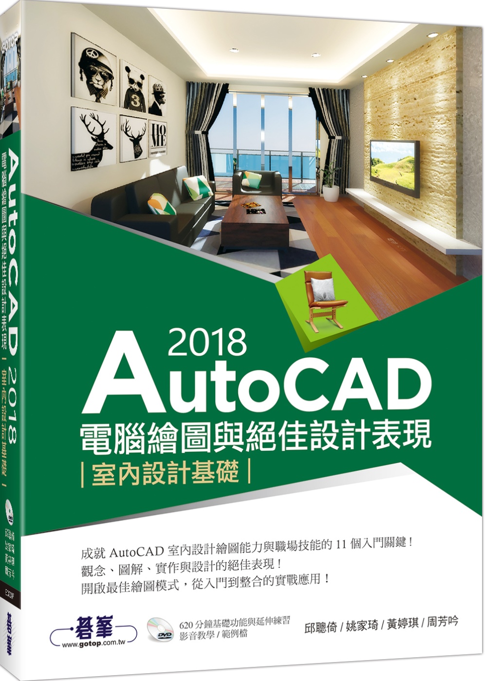 AutoCAD 2018電腦繪圖與絕佳設計表現：室內設計基礎(附620分鐘基礎影音教學/範例檔)