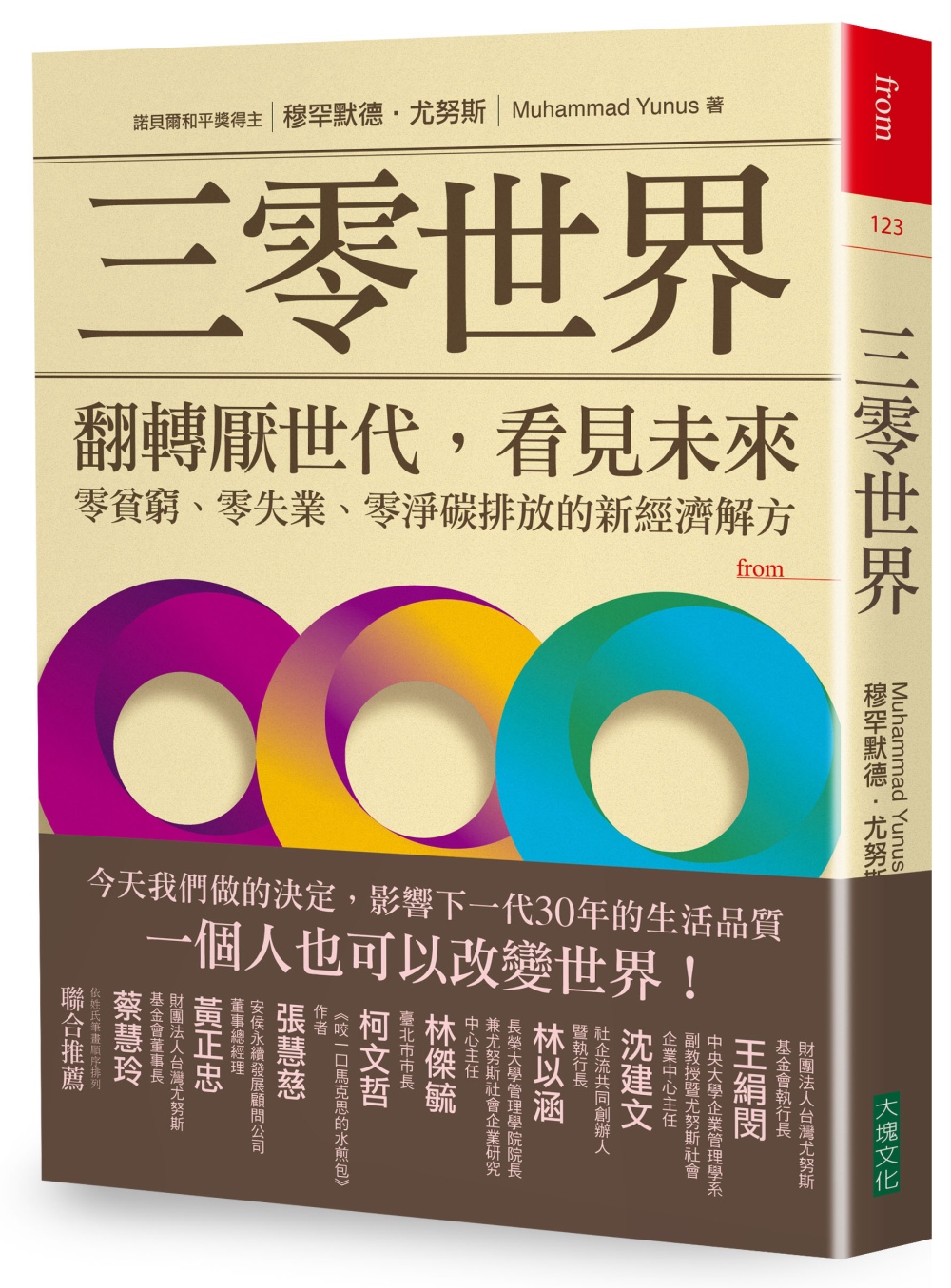 三零世界：翻轉厭世代，看見未來，零貧窮、零失業、零淨碳排放的新經濟解方