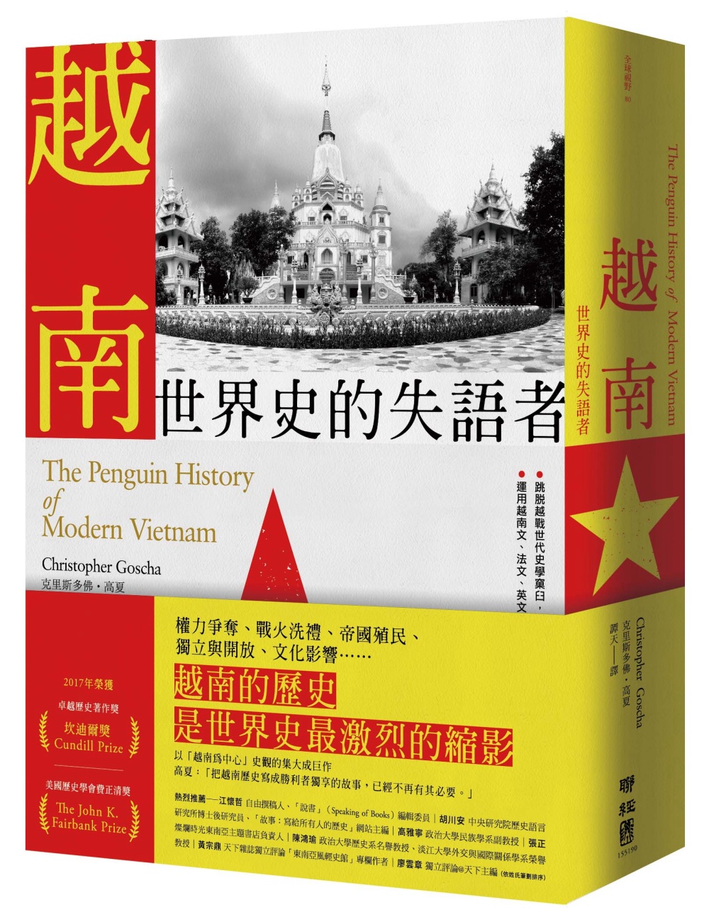 越南：世界史的失語者(台灣獨家限量作者親筆簽名版)