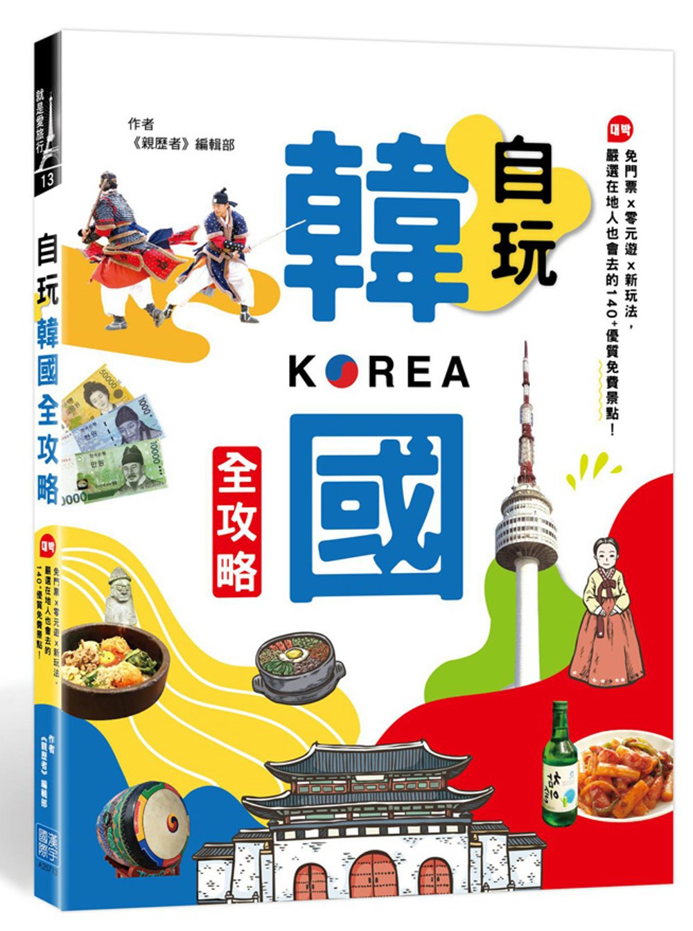 自玩韓國全攻略：免門票x零元遊x新玩法，嚴選在地人也會去的140+優質免費景點（隨書附贈：最新首爾地鐵圖）