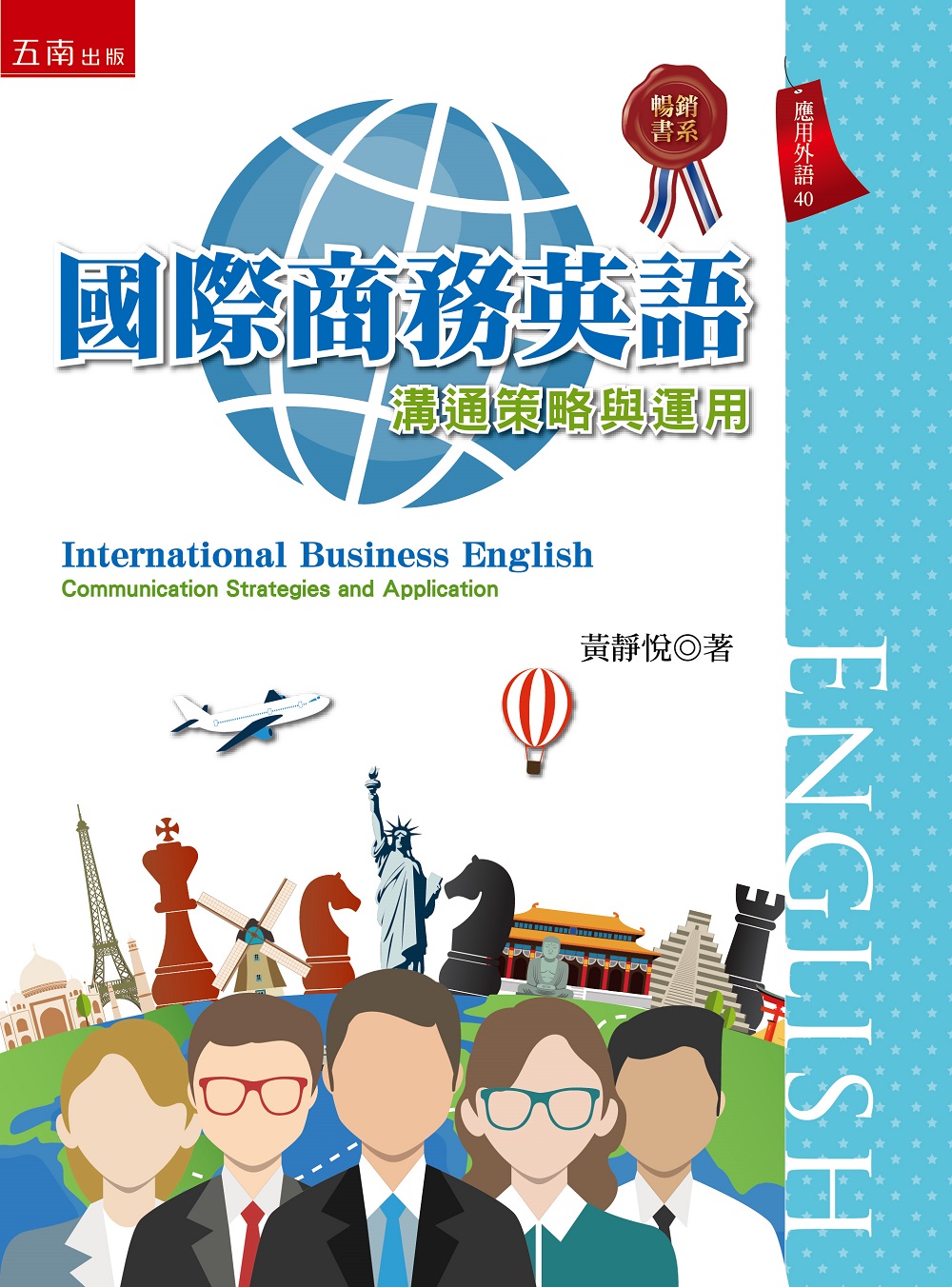 國際商務英語：溝通策略與運用
