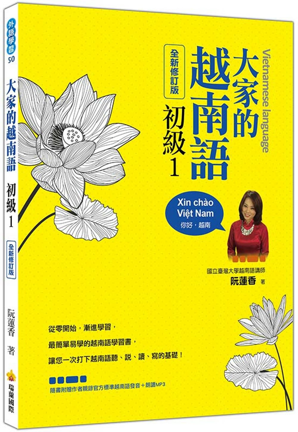 大家的越南語初級1(全新修訂版)（隨書附贈作者親錄官方標準越南語發音＋朗讀MP3）