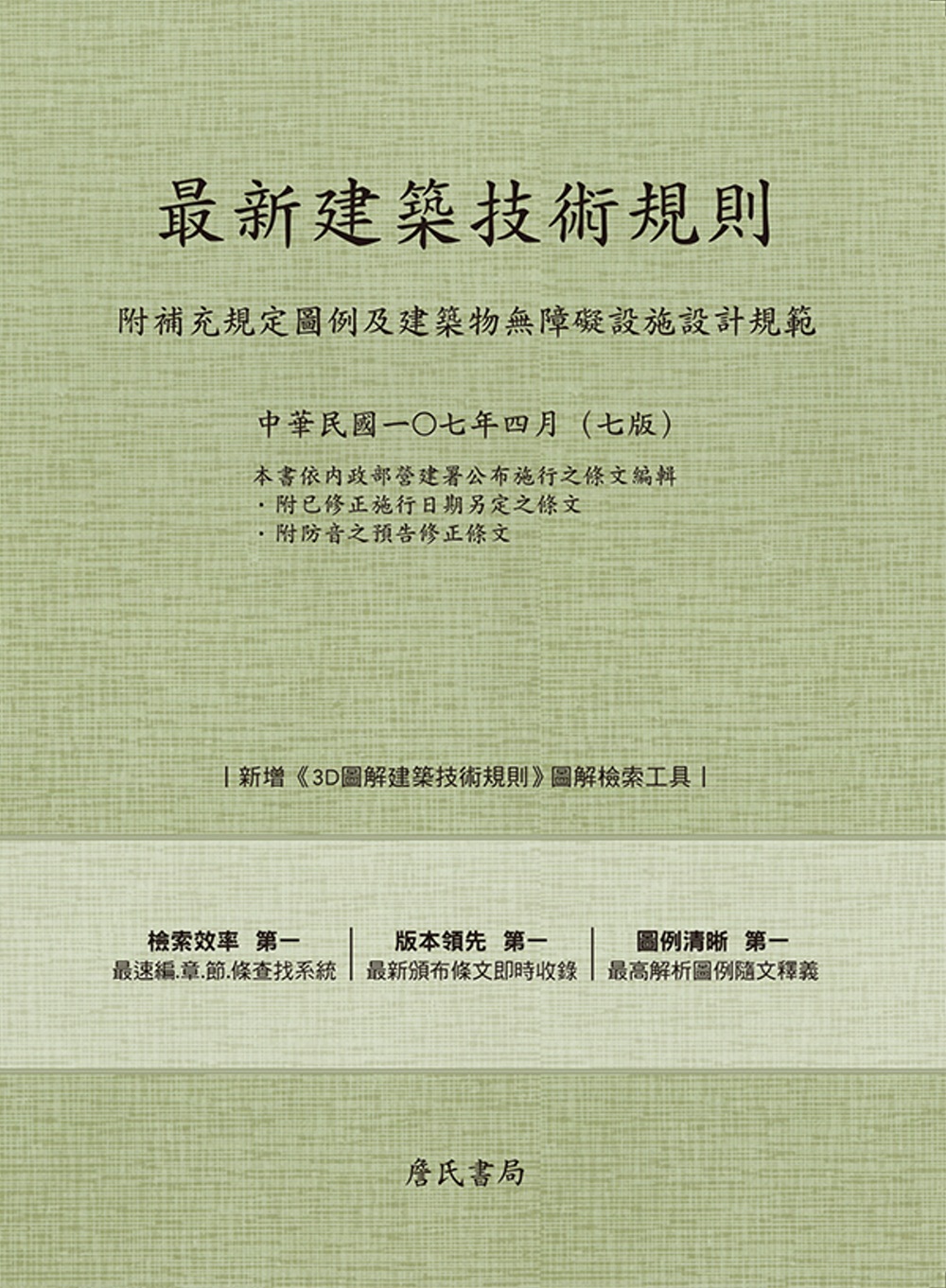 最新建築技術規則〈附補充規定圖例及建築物無障礙設施設計規範〉『本書依內政部營建署公布施行之條文編輯附已修正施行日期另定之條文附防音之預告修正修文(107年4月)第七版