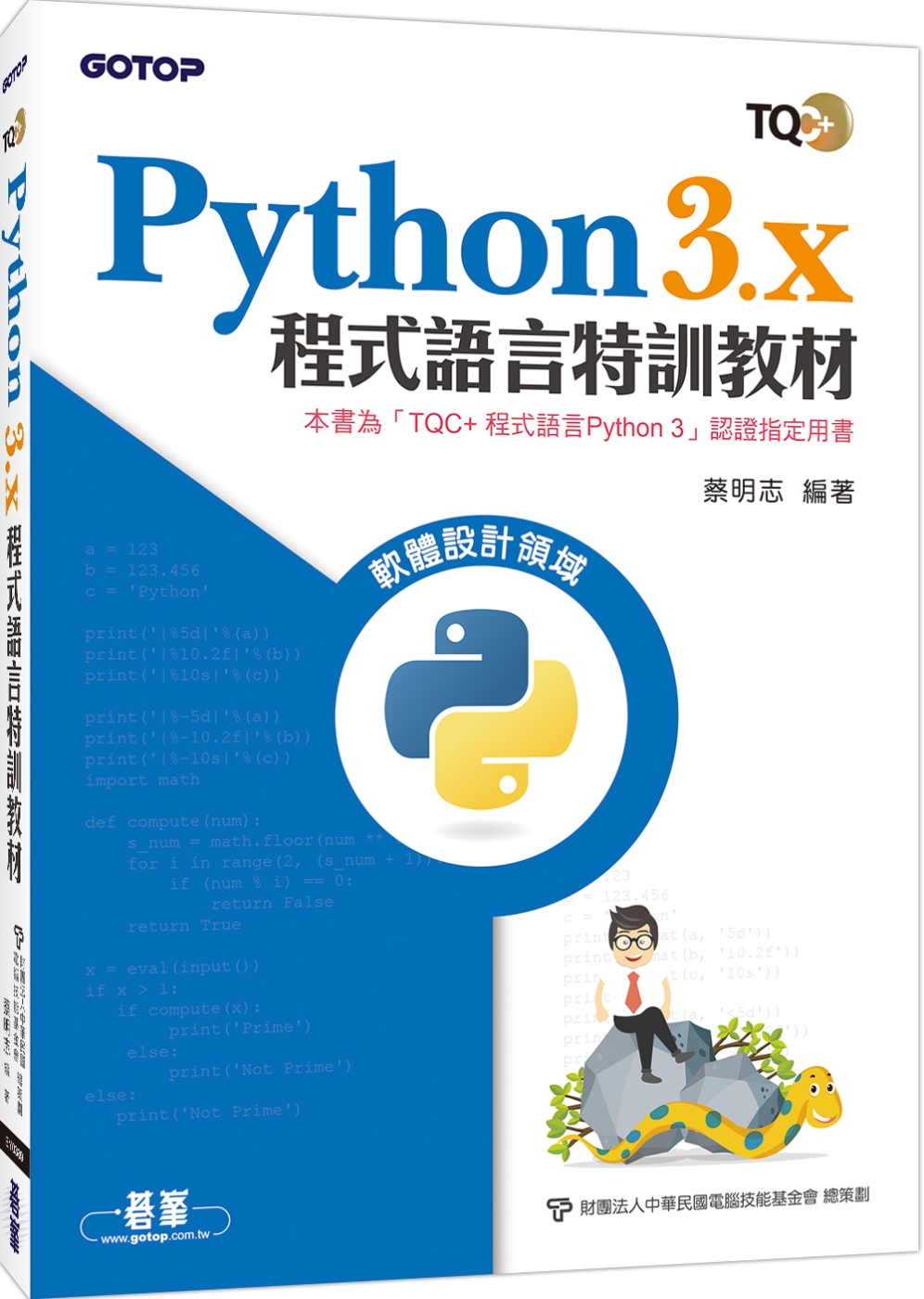 Python 3.x 程式語言特訓教材