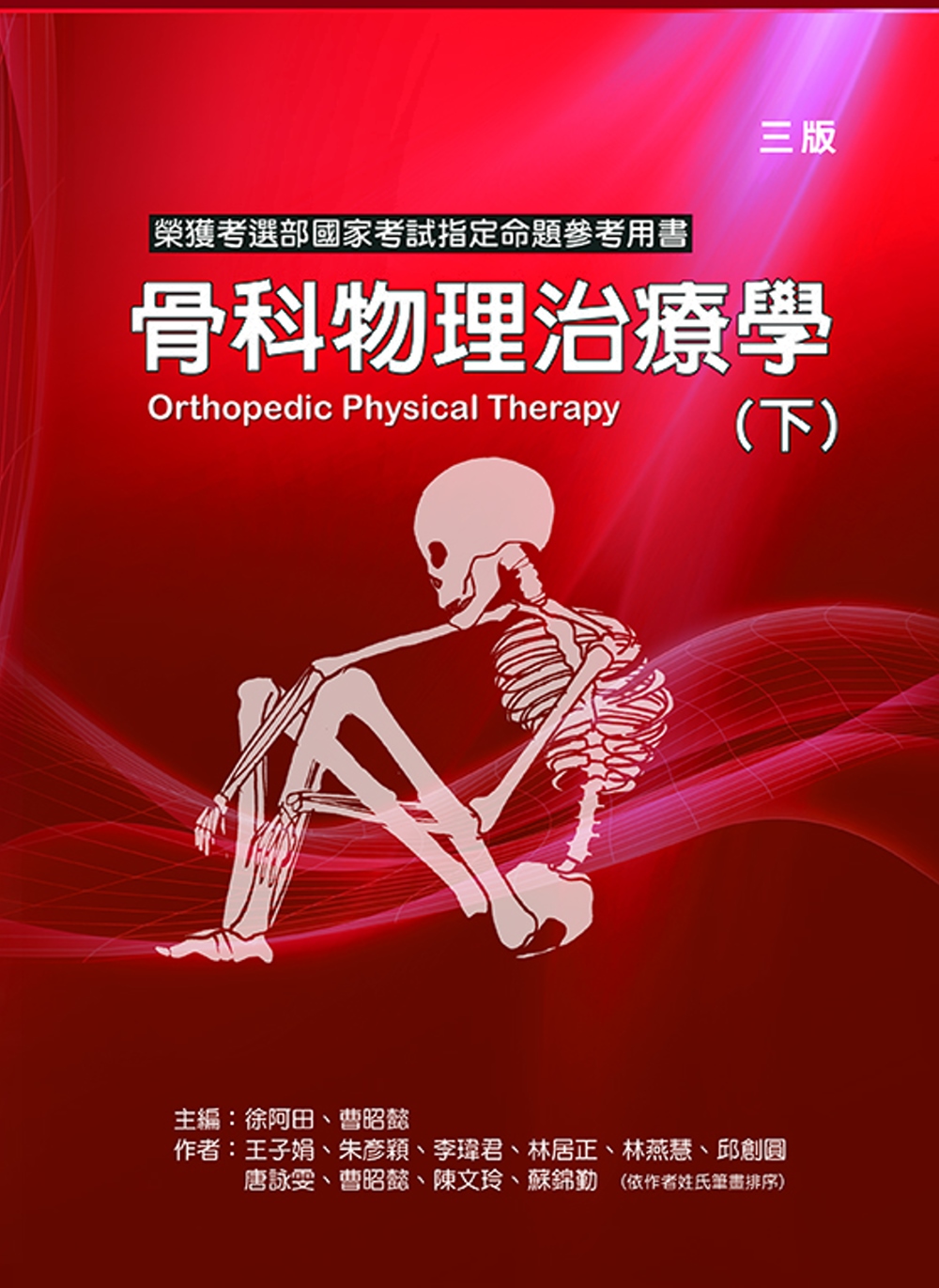骨科物理治療學(下冊)(三版)
