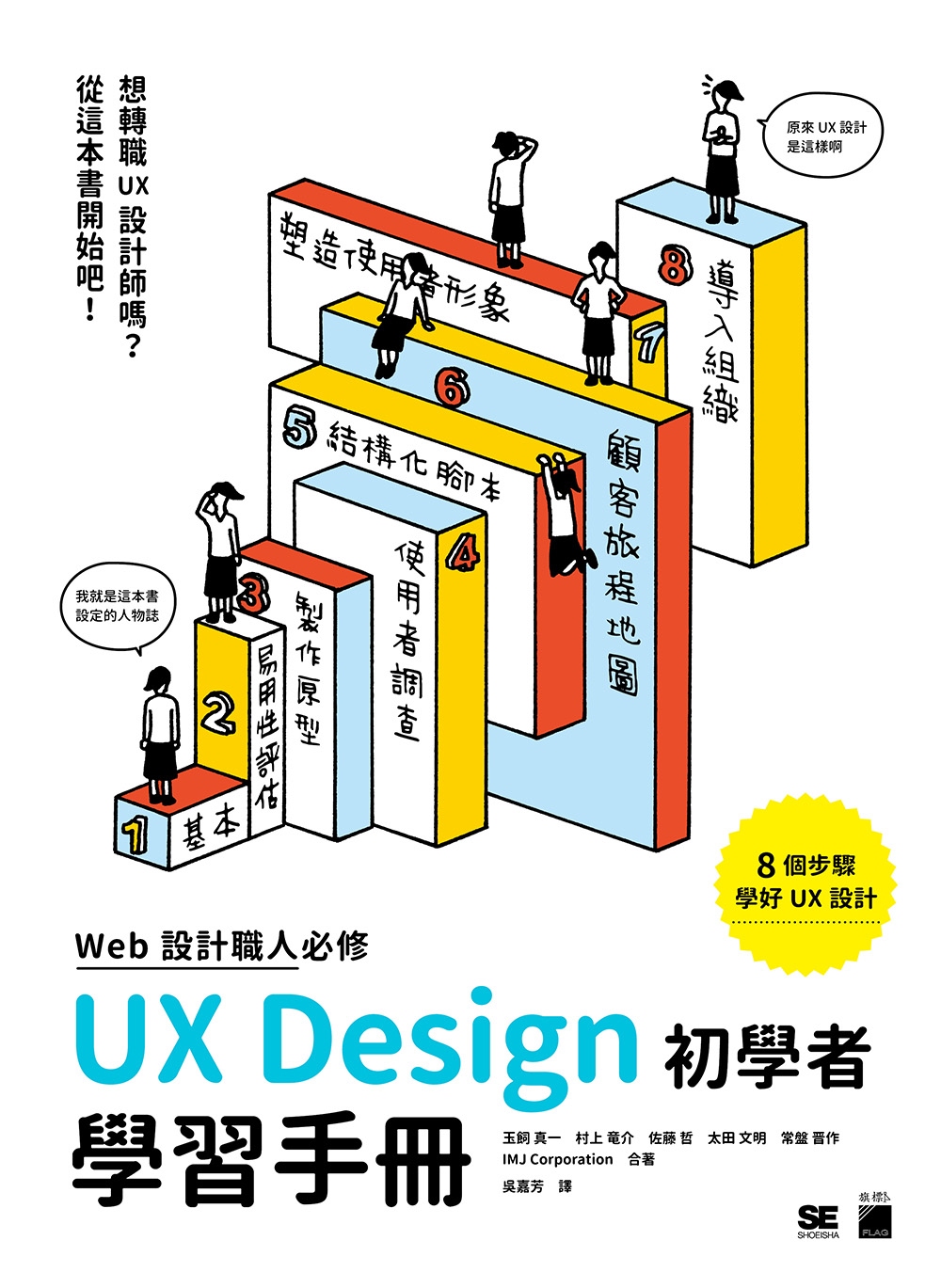WEB 設計職人必修：UX Design 初學者學習手冊