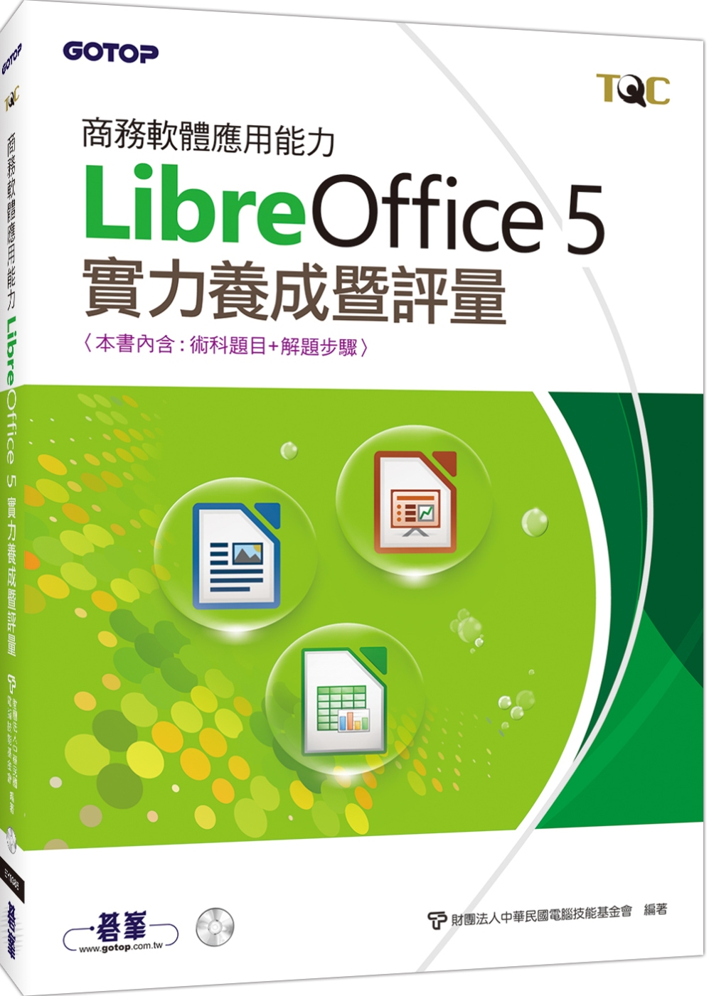 商務軟體應用能力LibreOffice 5實力養成暨評量