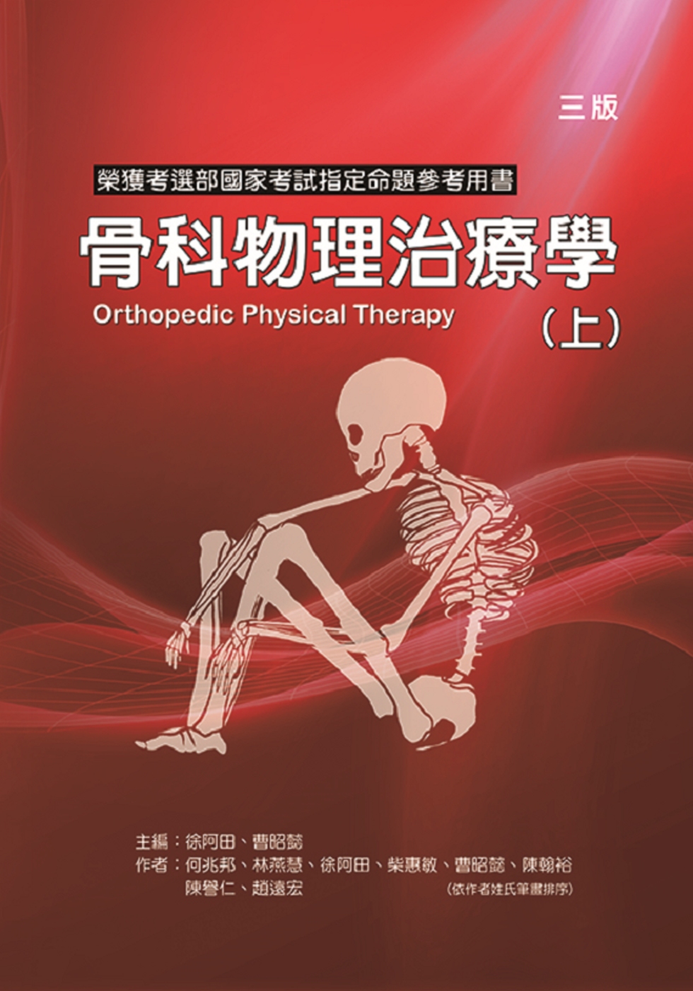 骨科物理治療學(上冊)(三版)
