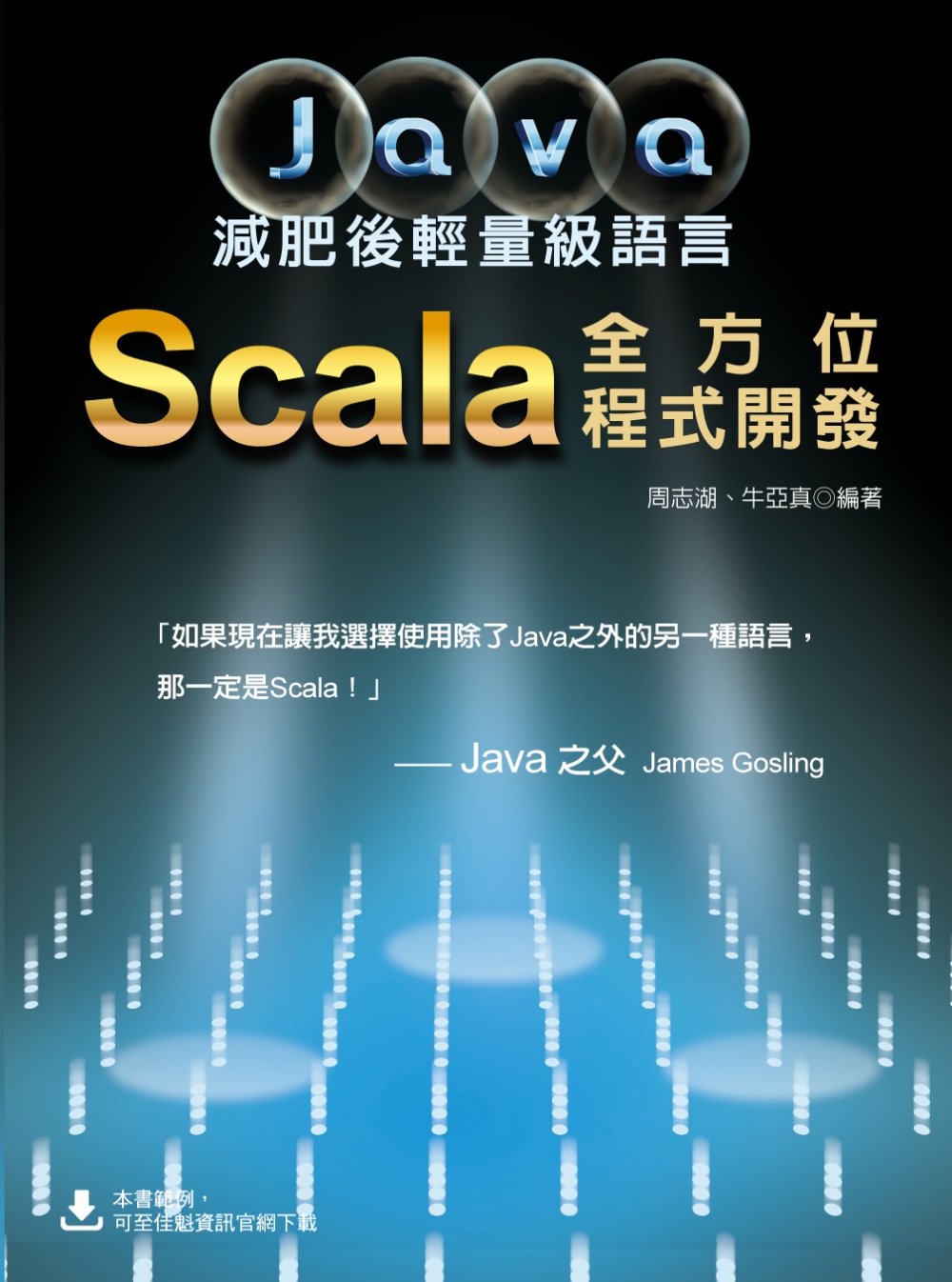 Java減肥後輕量級語言：Scala全方位程式開發