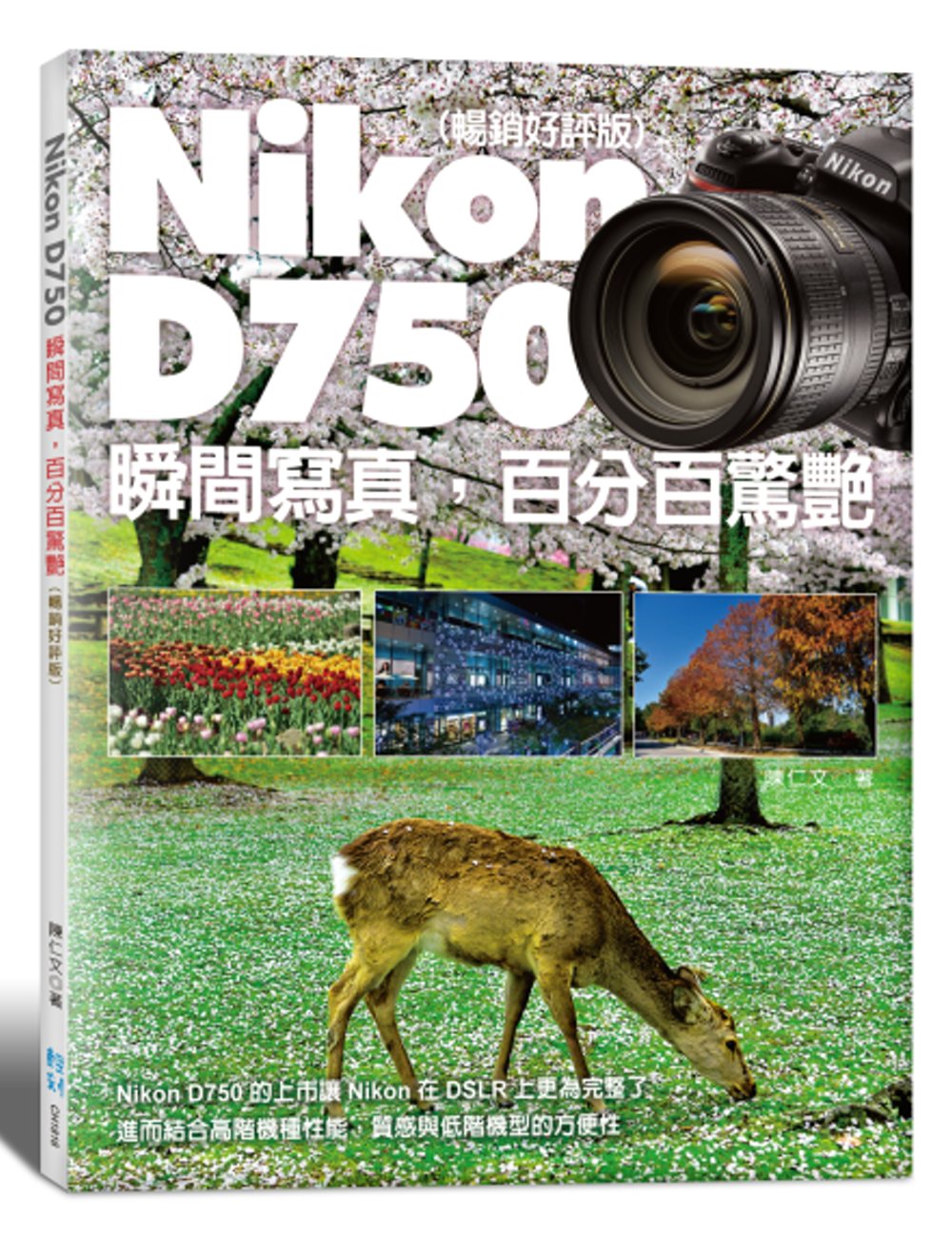 Nikon D750 瞬間寫真，百分百驚艷 (暢銷好評版)