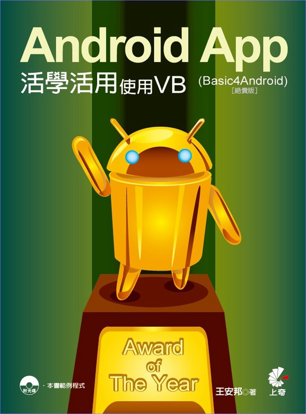 Android App活學活用：使用VB (Basic4Android)(絕賣版)(附光碟)