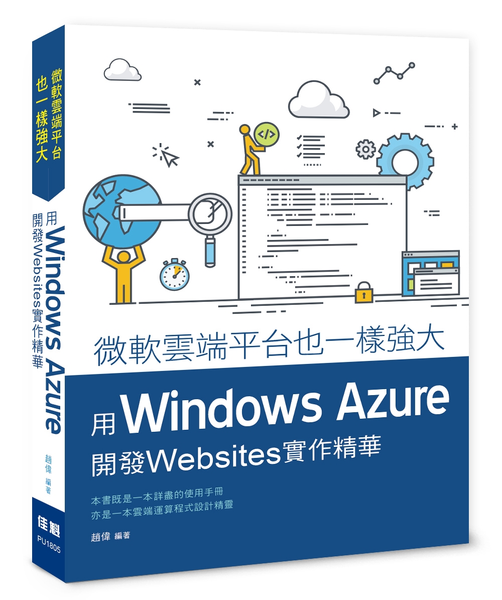 微軟雲端平台也一樣強大：用Windows Azure開發WebSites實作精華