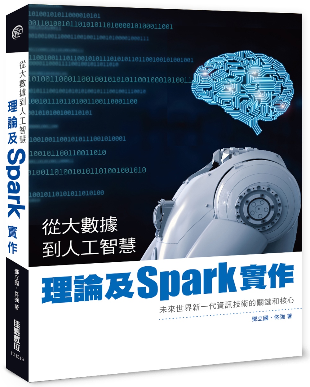 從大數據到人工智慧：理論及Spark實作