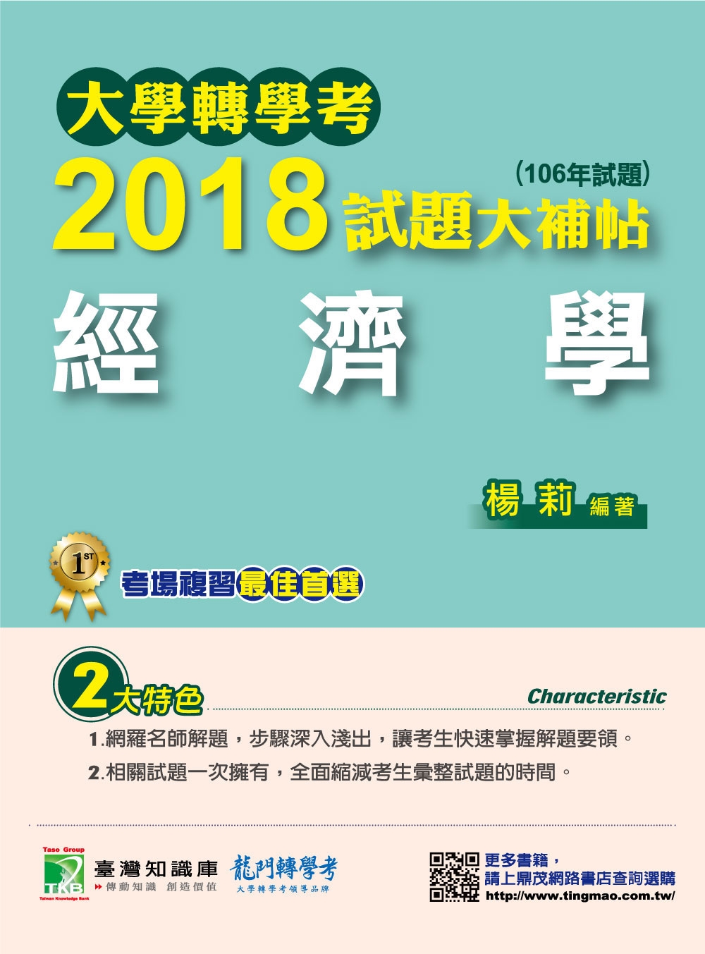 大學轉學考2018試題大補帖【經濟學】(106年試題)